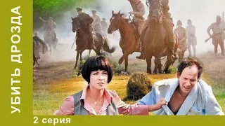 Убить Дрозда.  2 Серия.  Фантастическая Комедия. Лучшие Комедии.  StarMedia