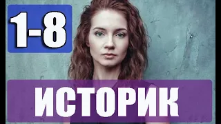 ИСТОРИК 1, 2, 3, 4, 5, 6, 7, 8 СЕРИЯ (сериал 2021). Анонс и дата выхода