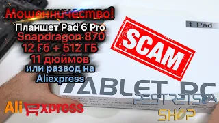 ► ПЛАНШЕТ PAD 6 PRO, SNAPDRAGON 870, 12 ГБ, 512 ГБ, 11 ДЮЙМОВ 🔴 ИЛИ РАЗВОД НА ALIEXPRESS📦 И ОБЗОР ⬇️