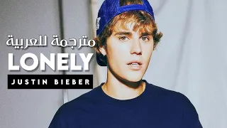 جاستن بيبر 'وحيد جداً' | Justin Bieber & Benny Blanco - Lonely (Lyrics) مترجمة للعربية