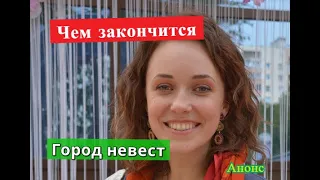 Город невест сериал Анонс