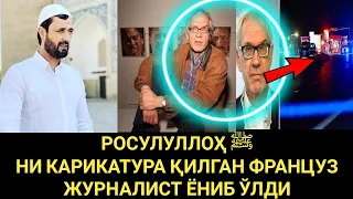 РОСУЛУЛЛОҲ ﷺ НИ КАРИКАТУРА ҚИЛГАН ЖУРНАЛИСТ ЁНИБ ЎЛДИ. АБРОР МУХТОР АЛИЙ