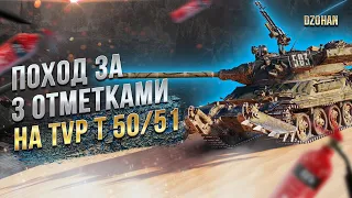 Поход за 3 отметками на TVP T 50/51 / СТРИМ WORLD OF TANKS