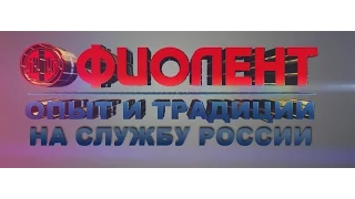 "Фиолент"- опыт и традиции на службу России