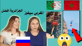 لايفوتك تحدي بنت جزائرية ضد شاب مغربي تحدي تيك توك 🔥 والروسيات في صدمة  😍 من الافضل برأيك ؟