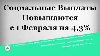 Социальные Выплаты Повышаются с 1 Февраля на 4,3%