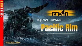 เจาะลึก : มอนสเตอร์ ไคจู (kaiju) ทุกตัว I pacific rim I minearea #kaiju