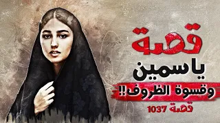 1037 - قصة ياسمين وقسوة الظروف!!