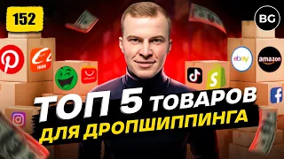 10 Товаров Для Продаж По Дропшиппингу 2024