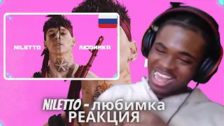 NILETTO - Любимка (Премьера клипа) | RUSSIAN RAP (REACTION!!!) | РУССКАЯ РЕАКЦИЯ НА Рэп