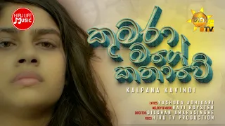 Kumara Mage Kathawe (කුමරා මගේ කතාවේ) - Kalpana Kavindi | Sansarini Teledrama Song