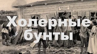 Холерные бунты в России в 1830-1831 годах