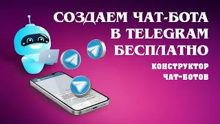 Как сделать телеграм бота бесплатно и быстро