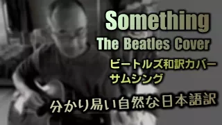 ビートルズ【サムシング】和訳カバーが凄いなんてそんな訳ないやろ？ Something / The Beatles Cover