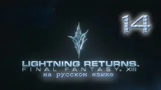 Lightning Returns: Final fantasy XIII прохождение на русском. Серия 14.