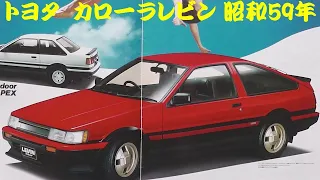 旧車カタログ トヨタ カローラレビン 昭和59年