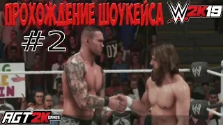 AGT - WWE 2K19 | ПРОХОЖДЕНИЕ 2K SHOWCASE -The Return Of Daniel Bryan (НА РУССКОМ!) #2