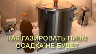 ✅ Карбонизация домашнего пива (газирование). Без осадка.