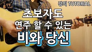 초보자도 연주할 수 있는 비와당신- 박중훈 [통기타 커버, 연주,독학, 강의,악보, 강좌 IAcoustic Guitar Cover ]