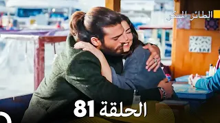 مسلسل الطائر المبكر الحلقة 81 (Arabic Dubbed)