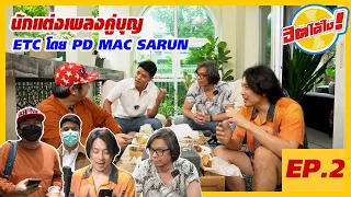 ฮิตได้ไง EP.2 / PD MAC SARUN นักแต่งเพลงคู่บุญ ETC