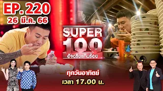 Super 100 อัจฉริยะเกินร้อย | EP.220 | 26 มี.ค. 66 Full HD