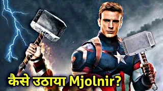 Captain America ने Mjolnir कैसे उठाया? | How Captain America Lift Mjolnir In Avengers Endgame