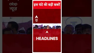 देखें, इस वक्त की बड़ी खबरें | Top Headlines | Hindi News | Latest Headlines |  #abpnewsshorts