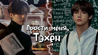 [ПО ГЛАВЕ] ► Прости меня, Тэхён | RidgyFox | Bangtan Boys (BTS) | Вигуки | Мужская озвучка фанфика