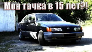 FORD SCORPIO V6 АКПП ПОСЛЕ 5 ЛЕТ ПРОСТОЯ - МОЯ ПЕРВАЯ ТАЧКА В 15 ЛЕТ.