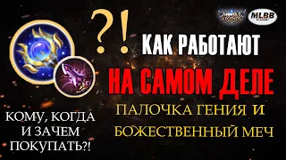 [MLBB ACADEMY] Как НА САМОМ ДЕЛЕ работают Палочка Гения и Божественный Меч?