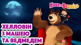 Маша та Ведмідь 🦇🎃 Хелловін з Машею та Ведмедем 🎃🦇 Збірник серій для всієї родини 🎬 Маша и Медведь