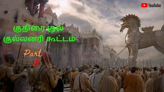 Hellen Of Troy - B | Hollywood Movie Story Review in Tamil | Tamil Vocal Candy | Meenu