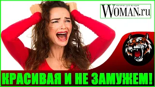 Почему Красивые  не Замужем что за несправедливость (Читаем Woman.ru)