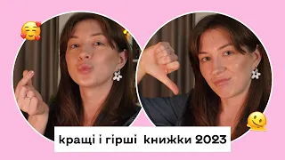 кращі і гірші книжки 2023 👀