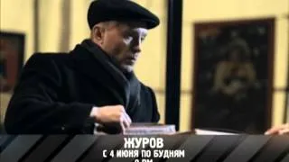 "Журов" - сериал на RTVi.