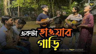 একটা হাওয়ার গাড়ি   |  Sad Song | Ekta Hawar Gari re mon | Covered by Ucchash  | Khude Gaanraj Rana 🎤