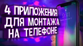 4 ЛУЧШИХ ПРИЛОЖЕНИЯ ДЛЯ МОНТАЖА НА ANDROID И IOS! Монтаж видео на телефоне