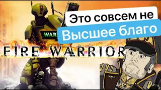 Обзор Warhammer 40000: Fire Warrior | Игры по Вахе