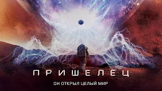 Пришелец (Фильм 2018, приключения, фантастика, драма)