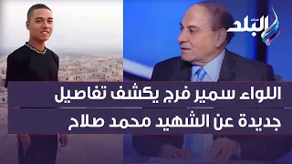 اللواء سمير فرج يكشف للمرة الأولى الجندى محمد صلاح قبل استشهاده أصاب رتبة كبيرة فى الجيش الإسرائيلى