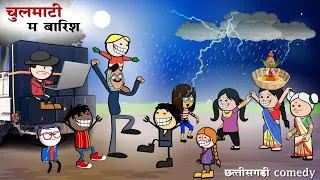 बिहाव के चूलमाटी म बारिश 😂 || Bihav Ke Chulmati ma Barish 😂 || CG Cartoon video By - Yosi Fun 36