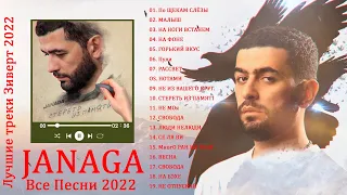 J.A.N.A.G.A Лучшие треки 2022 ♫♫ J.A.N.A.G.A ВСЕ ПЕСНИ ТОЛКА ХИТОВ ПОПУЛЯРНЫЕ ПЕСНИ Бустер поет