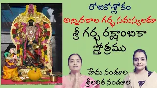 గర్భ రక్షా స్తోత్రం | Lalitha Nanduri & Hema Nanduri | Rojukoslokam