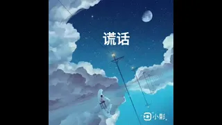 谎话 - 王忻辰/苏星婕