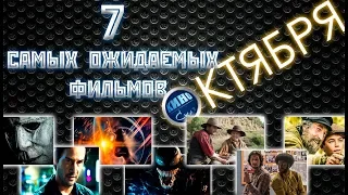 7 самых ожидаемых фильмов октября 2018 года