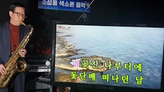 임금님의 첫사랑(나훈아,tenor'sax)