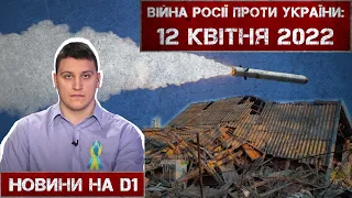 Новини на D1. 12 квітня 2022. 10:00.