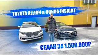 Седан до 1,5 млн Toyota Allion 2016 vs Honda Insight 2019 / Какой авто из Японии выбрать?