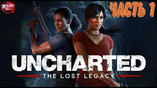 Uncharted Lost Legacy Ps4 ➤ (Утраченное наследие ) ➤ Прохождение 1!